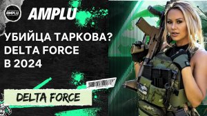 ОБЗОР DELTA FORCE HAWK OPS 2024! ПРОВАЛ ИЛИ ТОП?