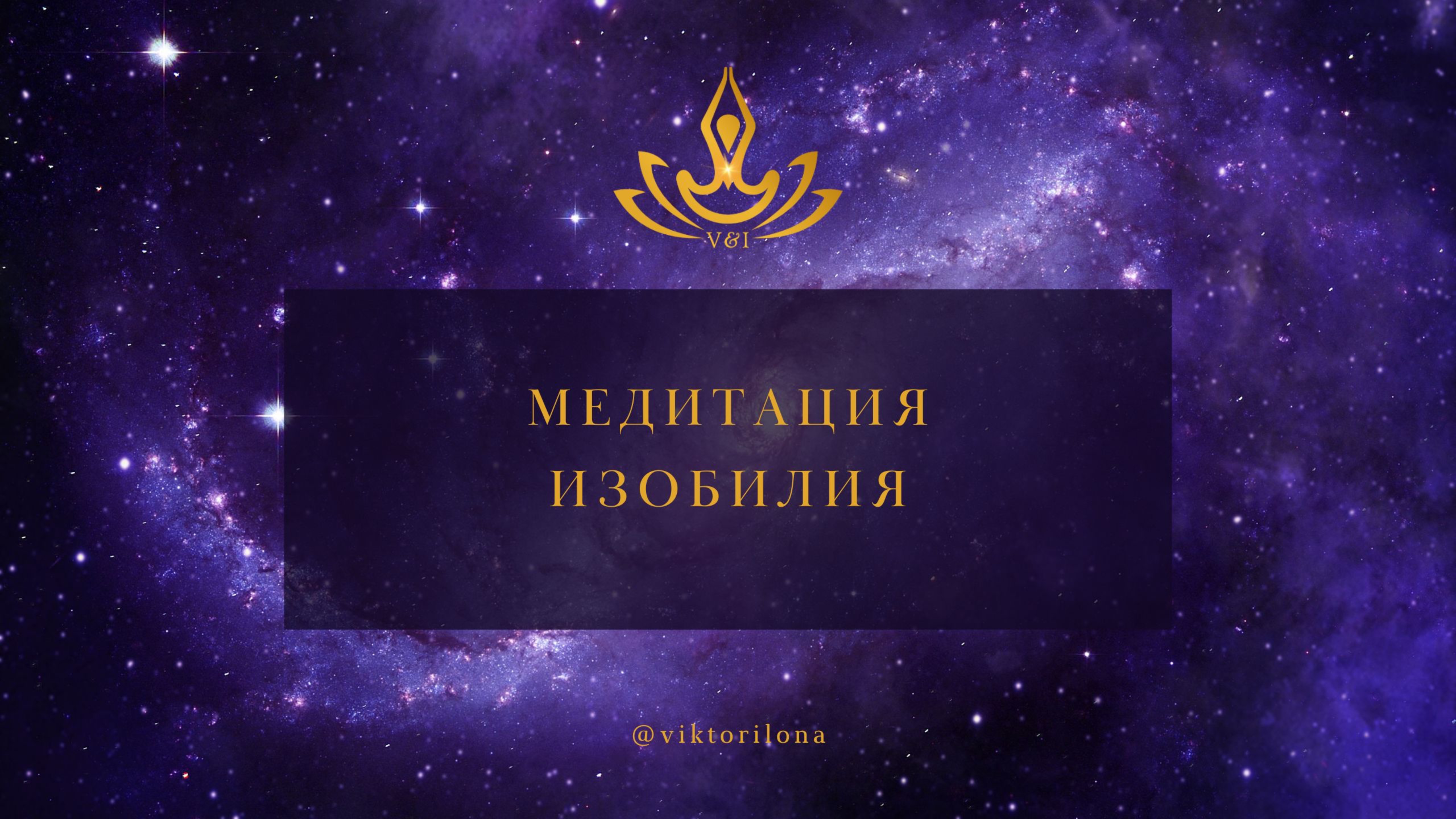 Медитация Изобилия смотреть онлайн