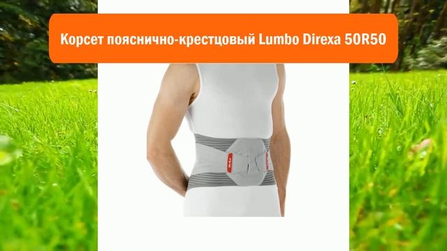 Корсет пояснично-крестцовый Lumbo Direxa 50R50 обзор смотреть онлайн