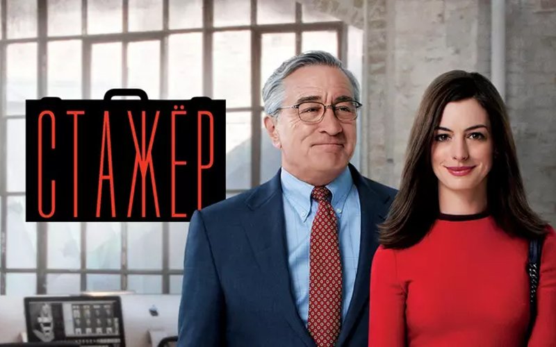 Стажёр | The Intern (2015) смотреть онлайн