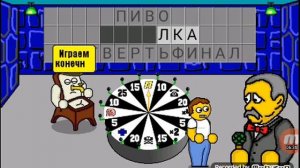 Поле чудес (Плюс),#3 опять проигрыш предпоследней части.