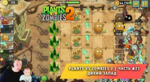 Растения против зомби 2 - #21 ➤ Прохождение игры Plants vs Zombies 2 ➤ Дикий запад