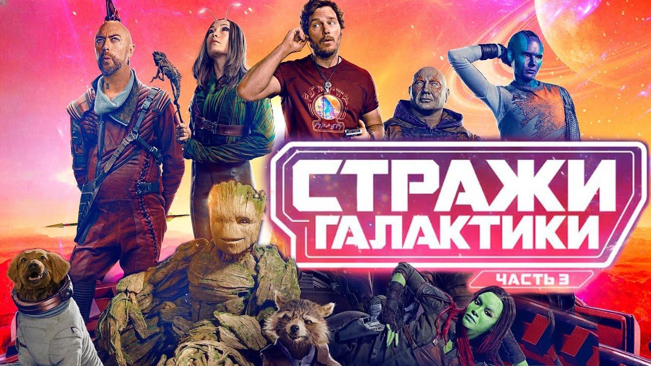 Стражи Галактики. Часть 3 | Guardians of the Galaxy Vol. 3 (2023) смотреть онлайн