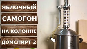 Яблочная чача. Первая и вторая перегонка на самогонном аппарате ДОМСПИРТ 2.