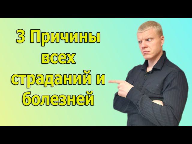 3 Причины страданий и болезней всех Людей смотреть онлайн