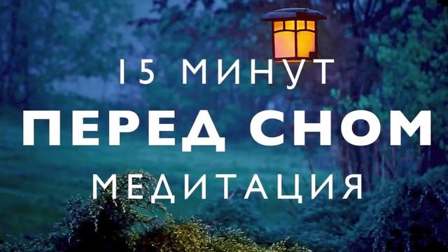 Медитация перед сном глубокое расслабление избавиться от стресса звуки природы 720p смотреть онлайн