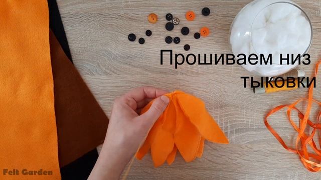 Тыква из фетра своими руками. DIY pumpkin felt.