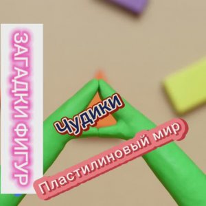 Чудики из пластилина разгадывают загадки потайных комнат