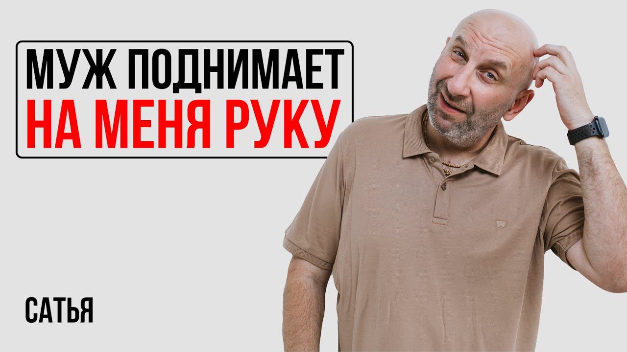 Сатья. Муж поднимает на меня руку смотреть онлайн