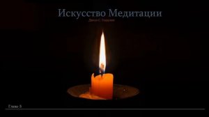 ИСКУССТВО МЕДИТАЦИИ.  Джоэл  Голдсмит. Глава -3