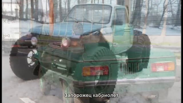 #1936. Запорожец кабриолет [Супер тачки] смотреть онлайн