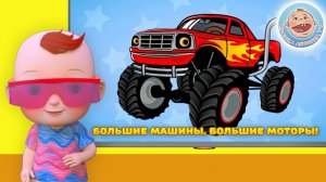 Детская Танцевальная разминка - танцуй с нами под песню Большие машинки - песенка для детей