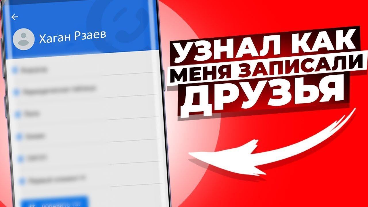 Как узнать всё про человека по номеру телефона? | Как узнать как я подписан у друзей в телефоне смотреть онлайн