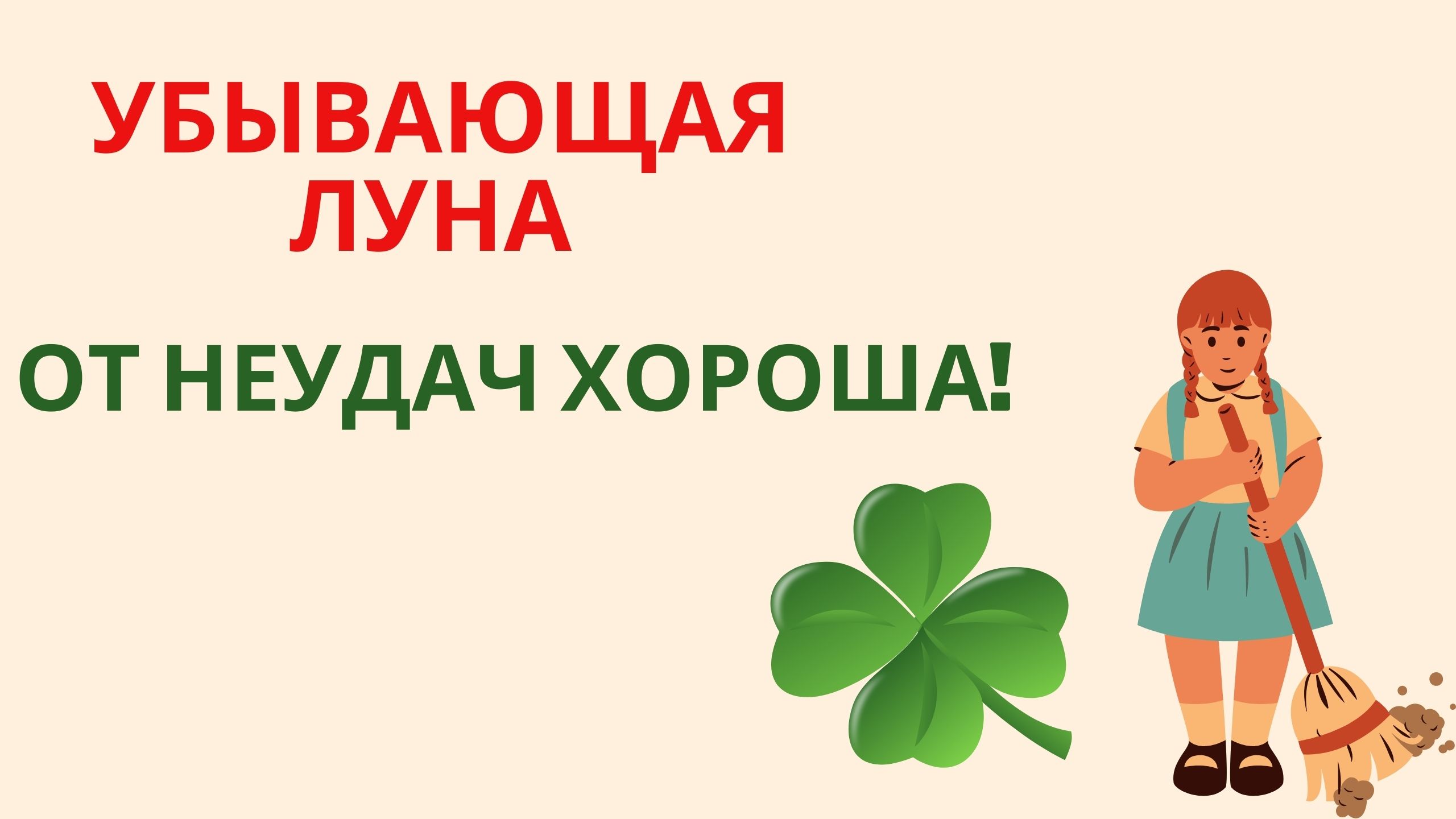 Убывающая луна от неудач хороша! смотреть онлайн