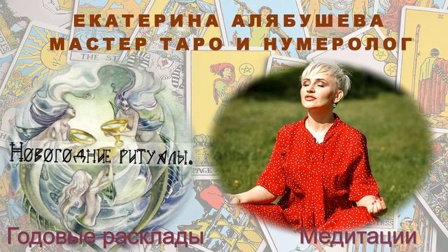 Знакомьтесь Екатерина Алябушева. Школа Таро. Предсказание, обучение Радуга слайд шоу смотреть онлайн