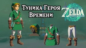 Туника Героя Времени. The Legend of Zelda Tears of the Kingdom. Hero of Time Set. Nintendo Switch