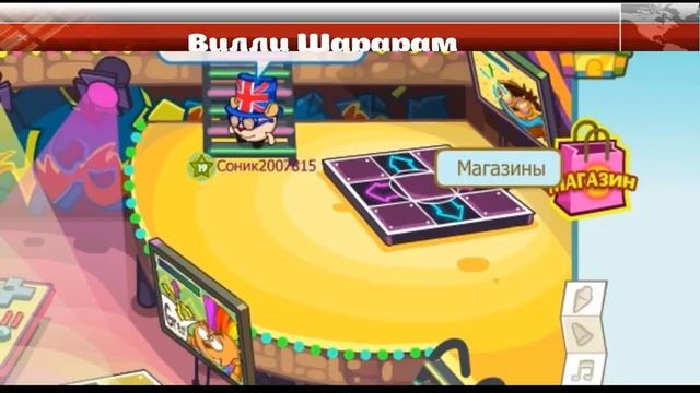 Как получить много смешинок в Шарараме? смотреть онлайн