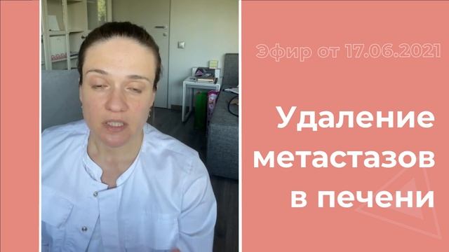 Удаление метастазов в печени смотреть онлайн