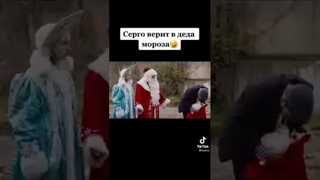 Серго Верит в Деда Мороза. смотреть онлайн