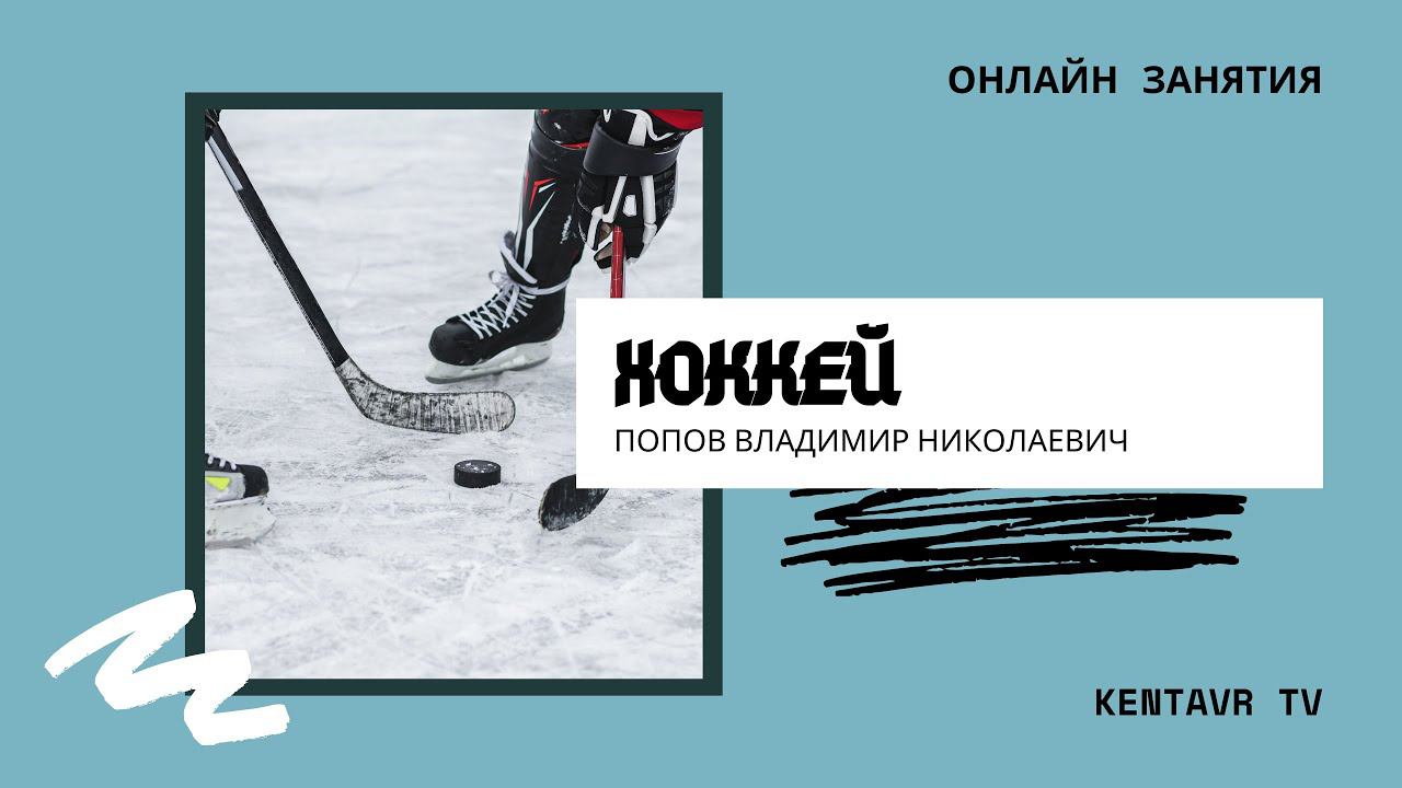 ОФП для хоккеистов смотреть онлайн