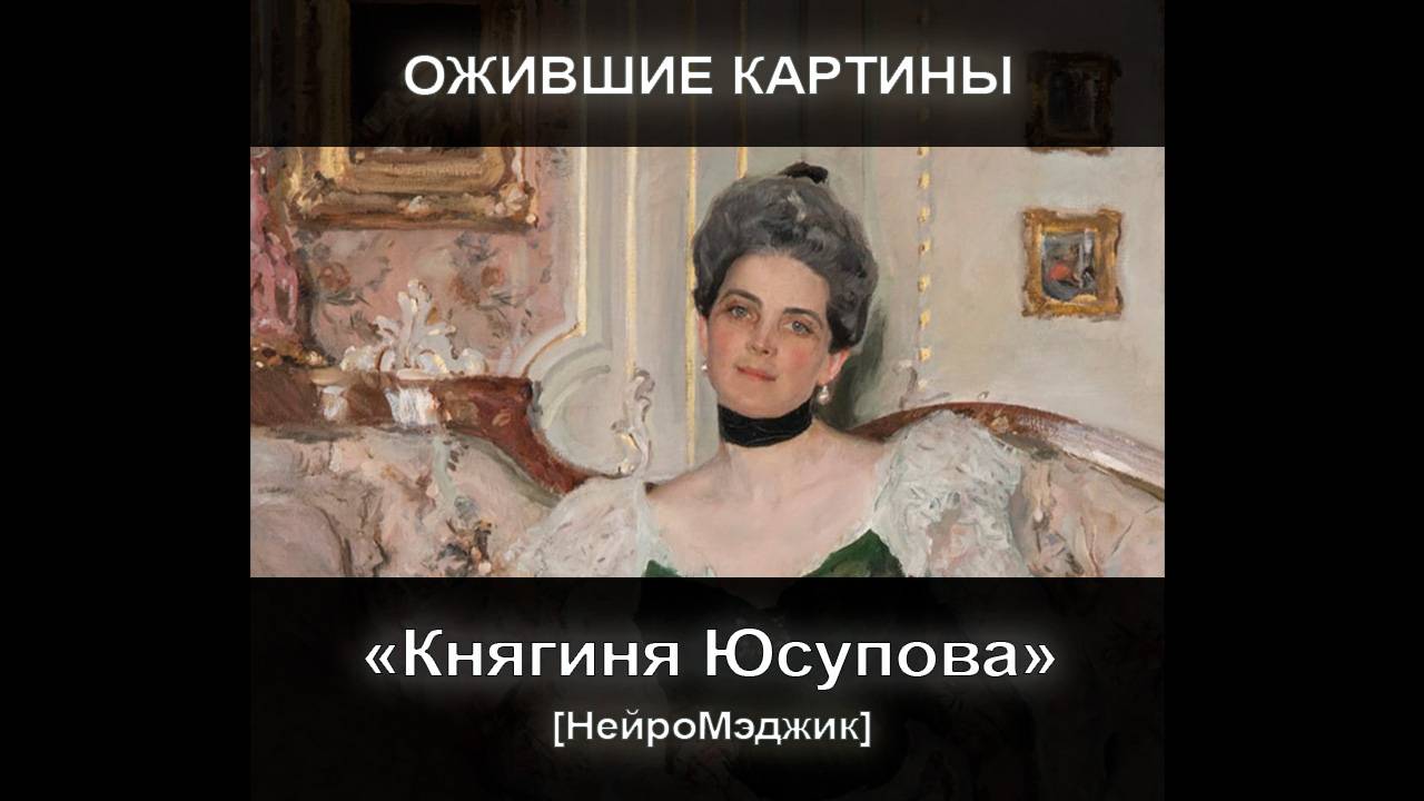 [НейроМэджик] Ожившая картина 8 Княгиня Юсупова смотреть онлайн