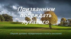 Призванным побеждать лукавого..