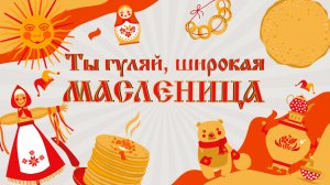 Народное гуляние «Широкая масленица». ДК "Октябрь"