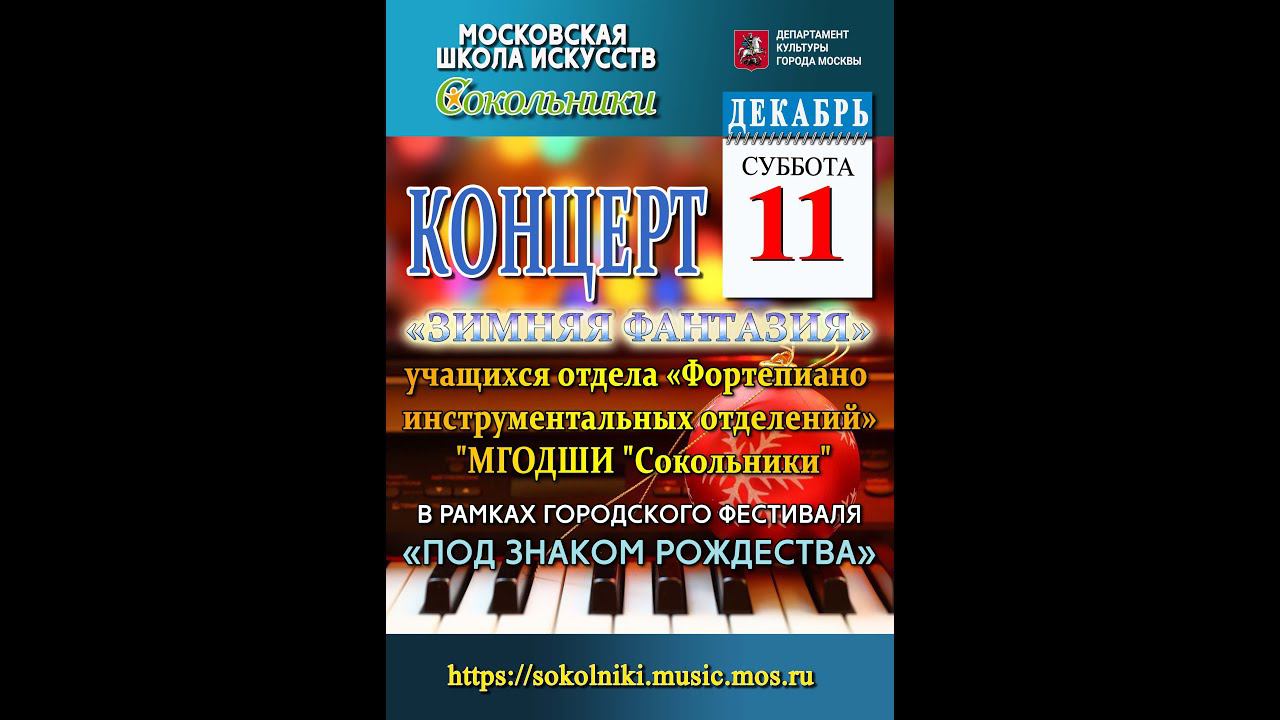 Концерт учащихся отдела «Фортепиано инструментальных отделений» «ЗИМНЯЯ ФАНТАЗИЯ» смотреть онлайн
