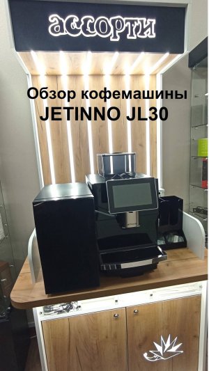 Обзор кофемашины  JETINNO JL30