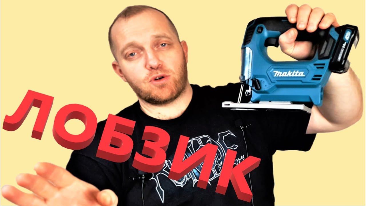 Makita JV101DZ электро-лобзик аккумуляторный РАСПАКОВКА смотреть онлайн
