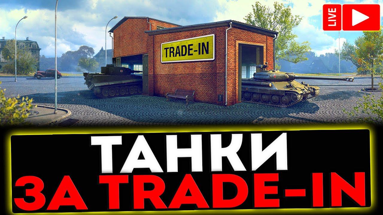 ✅ КАТАЕМ ТАНКИ ЗА TRADE-IN И РОЗЫГРЫШ ГОЛДЫ ! СТРИМ МИР ТАНКОВ смотреть онлайн