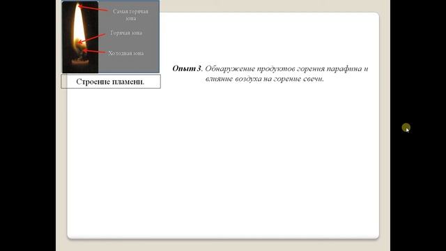 Практическая работа № 2. Наблюдение за горящей свечой. смотреть онлайн