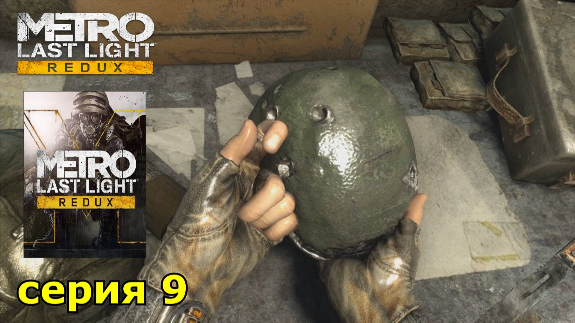 Metro Last Light Redux : краткое прохождение игры часть 9