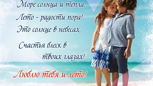 Море солнца и тепла, Лето – радости пора! смотреть онлайн