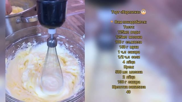 Очень вкусный торт «Карпатка»?#1