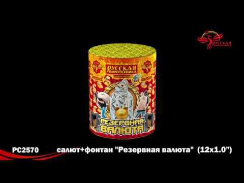 Резервная валюта PC2570 салют "Русская Пиротехника" NEW смотреть онлайн