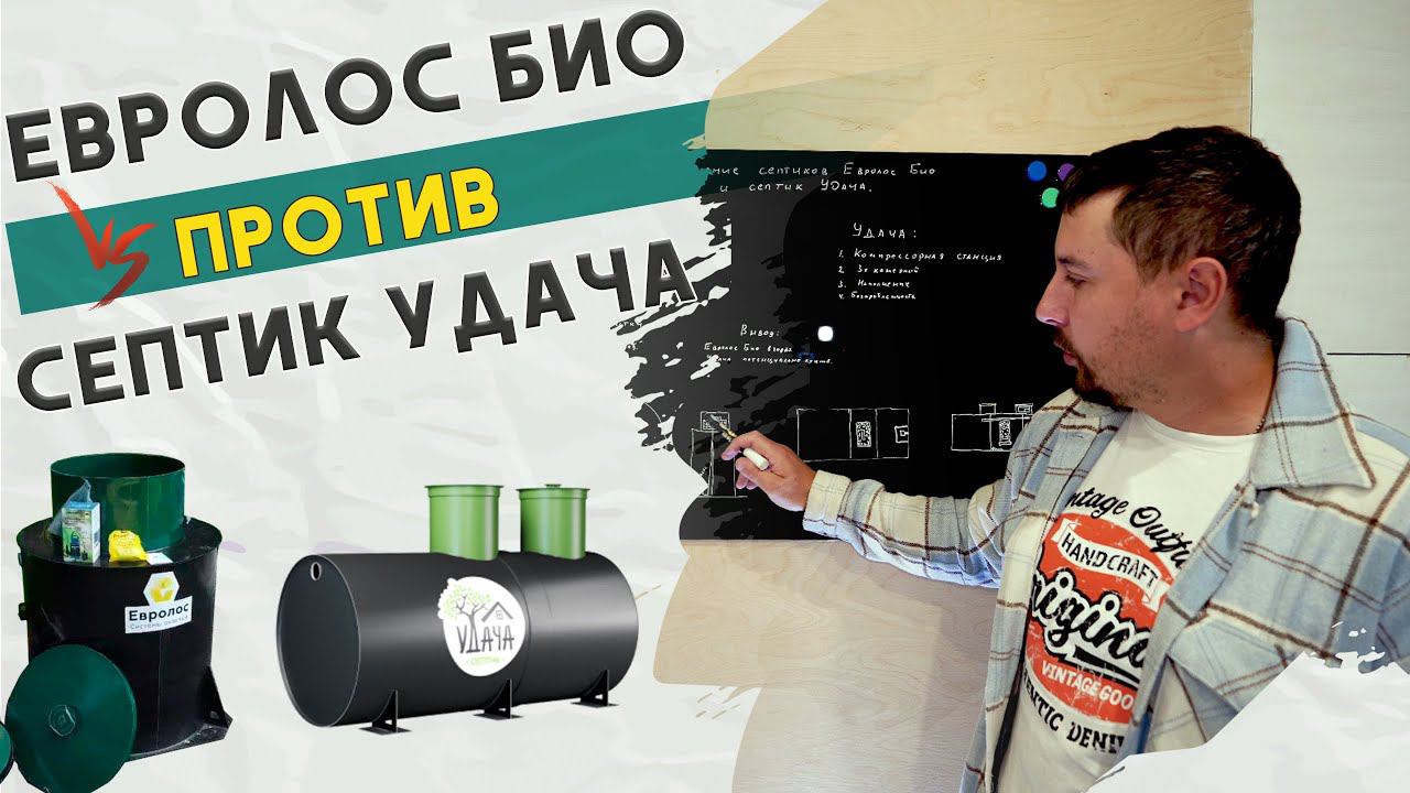 Что лучше Евролос био или септик Удача. Битва септиков. смотреть онлайн