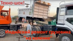 Техно-шок! Индийский ремонт грузовика "на коленке"