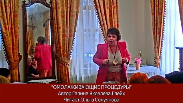 "Омолаживающие процедуры" Автор Галина Яковлева-Глейх Читает Ольга Солуянова смотреть онлайн
