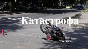 Катастрофа.. (рассказ)