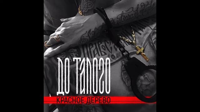 КРАСНОЕ ДЕРЕВО при уч. ZOTI - До Талого смотреть онлайн