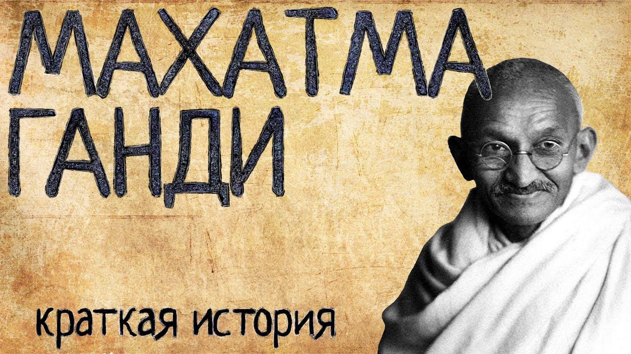 Махатма Ганди (Краткая история) смотреть онлайн