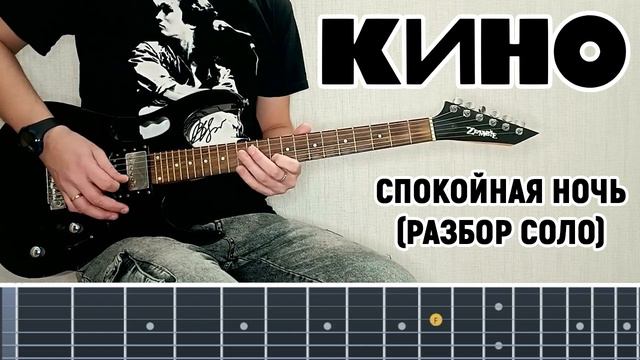 Кино - Спокойная Ночь (Разбор соло) табы в описании