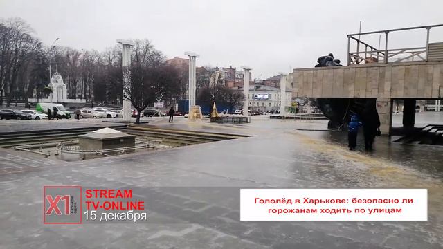 Гололёд в Харькове: безопасно ли горожанам ходить по улицам смотреть онлайн