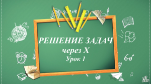 Решение задач через Х. Виленкин. 5 класс..mp4