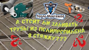 Скрытый монтаж полипропилена, а стоит ли_?(трубы полипропилен)👎👍