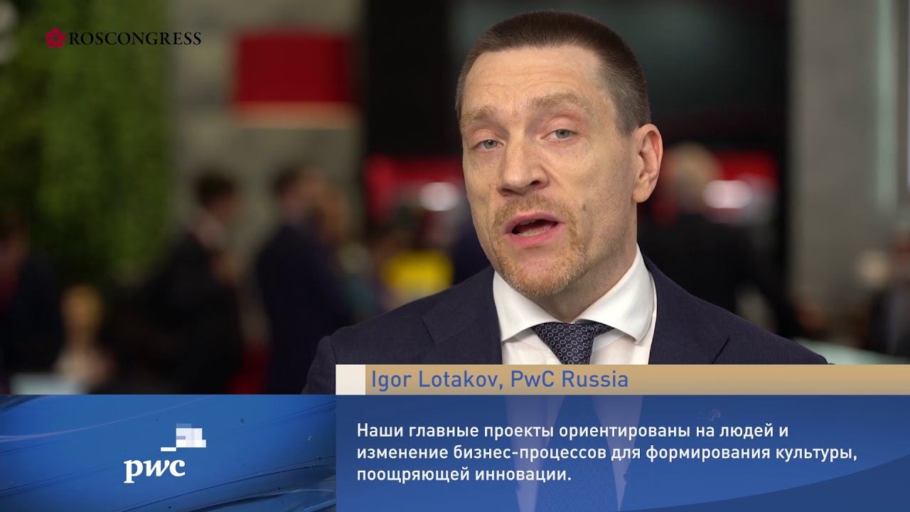 Igor Lotakov, Country Managing Partner, PwC Russia смотреть онлайн