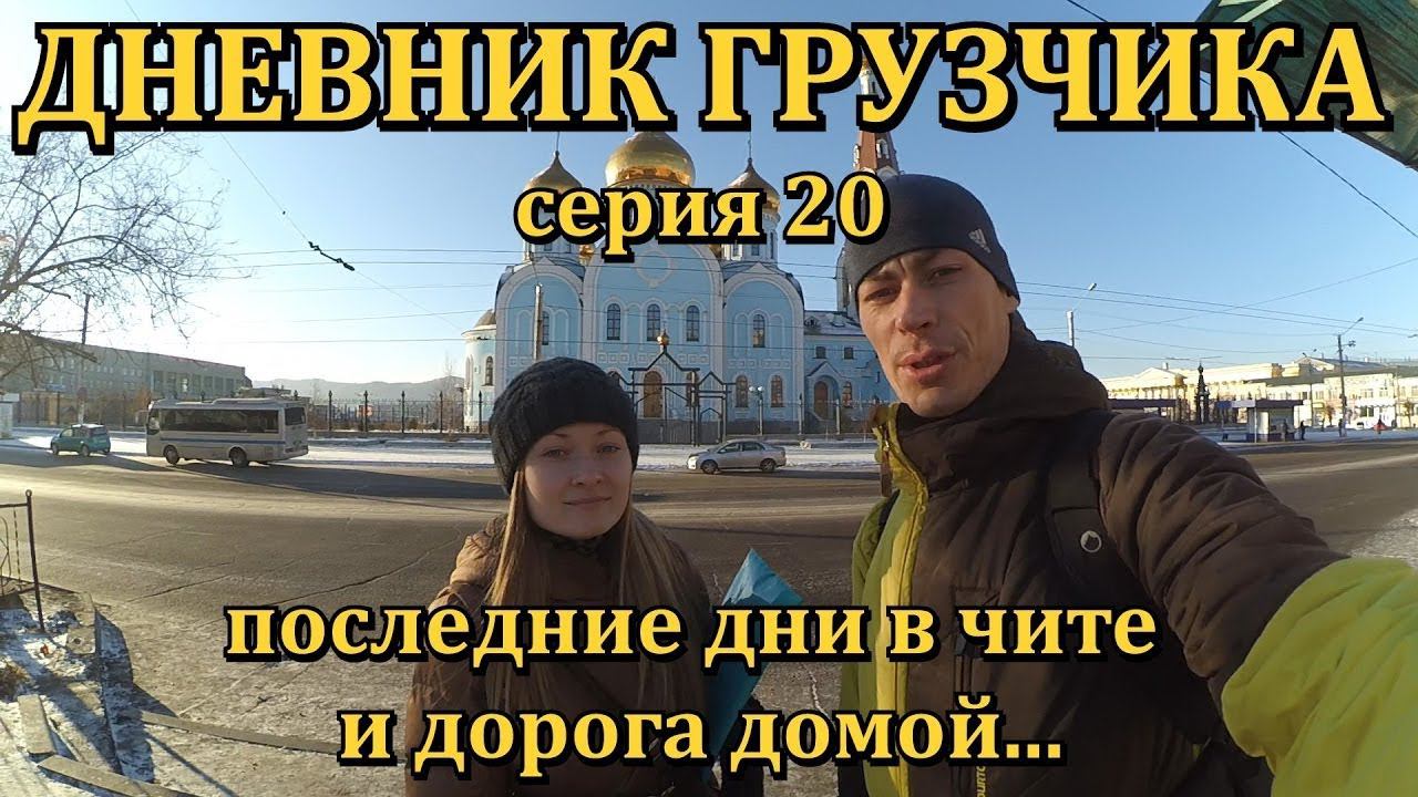 VLOG: ДНЕВНИК ГРУЗЧИКА (Серия 20): Последние дни отпуска в Чите и возвращение в Красноярск смотреть онлайн