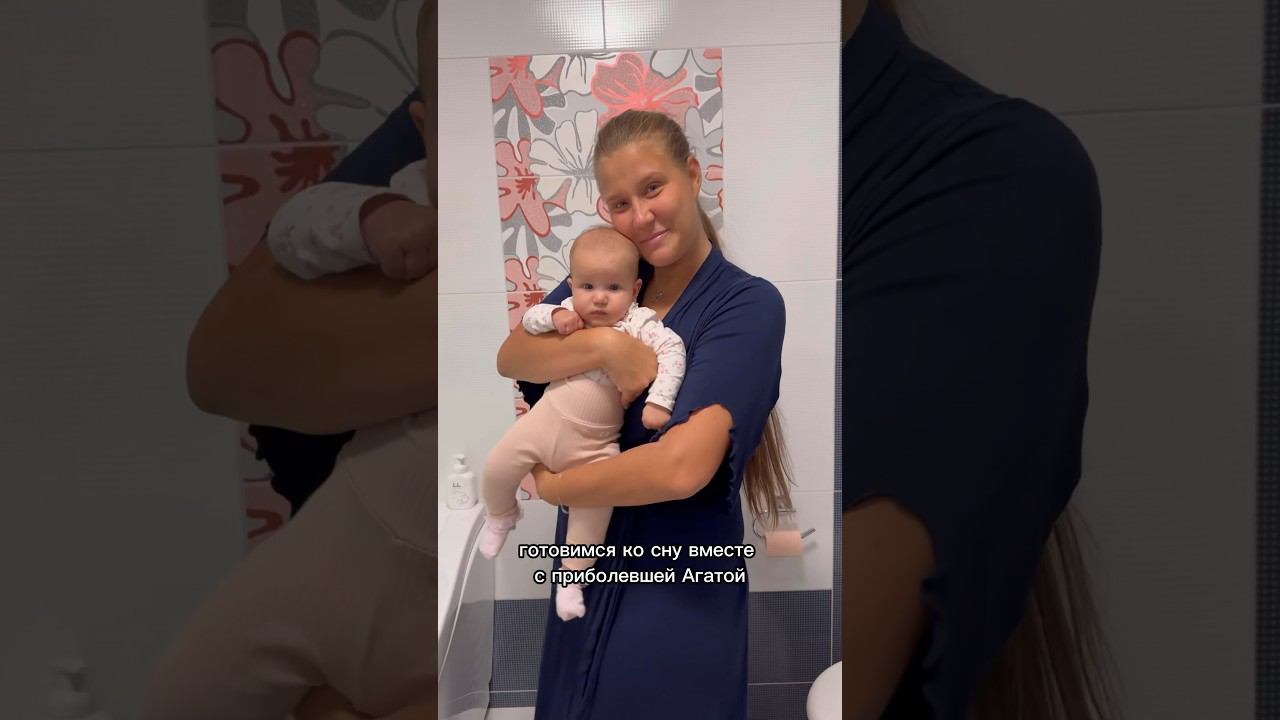 Агата приболела, готовимся ко сну