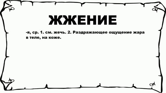ЖЖЕНИЕ - что это такое? значение и описание смотреть онлайн